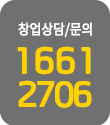 창업문의 1661-2706